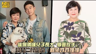 崔佩儀嘆兒子長大「學會放手」 談星二代走歪：難免跌跌撞撞