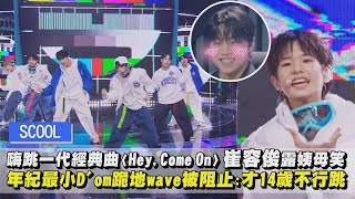 【SCOOL男團選秀】嗨跳一代經典曲〈Hey, Come On〉崔容俊露姨母笑 年紀最小D'om跪地wave被阻止:才14歲不行跳XD｜完全娛樂