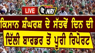 🔴 LIVE -  Delhi Border ਤੋਂ ਕਿਸਾਨ ਸ਼ੰਘਰਸ਼ ਦੇ  ਸੱਤਵੇਂ  ਦਿਨ ਦੀ Live Report | Kundli Border Live Update