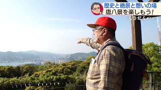 還暦記者どこへ？唐八景③【NCCスーパーJチャンネル長崎】