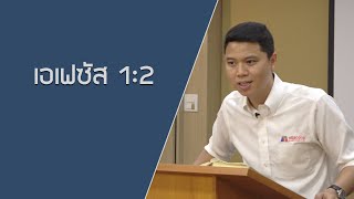 สิ่งที่คริสเตียนมีในพระเยซูคริสต์(เอเฟซัส 1:2)