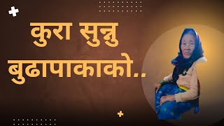 चाराना कमाए बाराना खर्च गर्छन्..( कति मिठा कुरा) #trending #viralvlogs #trend #ytviral  #viralvideo