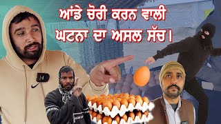 ਆਂਡੇ ਚੋਰੀ ਕਰਨ ਵਾਲੀ ਘਟਨਾ ਦਾ ਅਸਲ ਸੱਚ ।