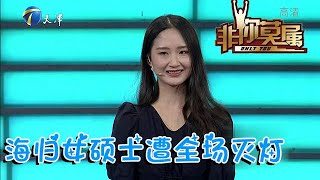 【爆笑綜藝場】非你莫屬：海歸女碩士各方面都很優秀，求職現場卻遭全場滅燈