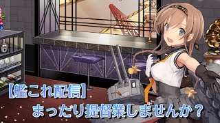 【艦これ配信】まったり提督業しませんか？#43　続レベリング時々EOにまた任務