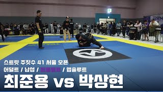 스트릿주짓수 41 서울 오픈 / 어덜트 남성 퍼플벨트 앱솔루트 / 최준용 vs 박상현