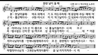 시편강해찬송시리즈(28). 야곱의 하나님 - 환란 날이 올 때.  노주하 - 김정하 - 노상균. ROH JOOHA.