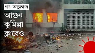 কুমিল্লায় বাহাউদ্দিন বাহারের বাড়ি ও আওয়ামী লীগ কার্যালয় ভাঙচুর | A.K.M. Bahauddin | Cumilla News