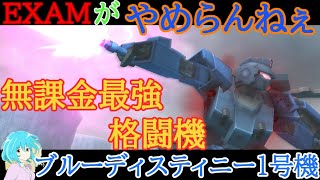 【機動戦士ガンダムオンライン】無課金ショップ最強格闘機！？やみつき過ぎてこれ以外乗れないｗｗｗ