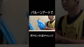 No61バルーンアートでポケモン151匹チャレンジ