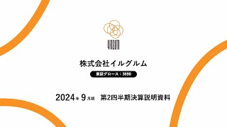 2024年9月期第2四半期決算説明会