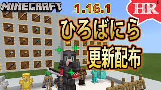 1.16テクスチャパック　ひろばにら　更新と配布【ひろばのマイクラ統合版（旧マイクラPE） Minecraft Bedrock 1.16.1】