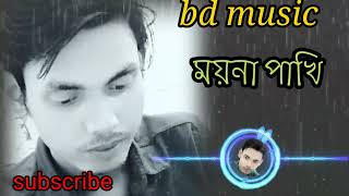 tor laiga koto pagol chilam ore moyna pakhi/খুব সোন্দর একটা বাংলা গান #bangla sed song # Bangla gan