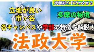 【大学ガイドブック③】法政大学のキャンパスや学部について解説！