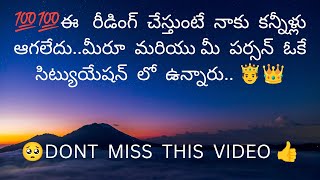 ఈ రీడింగ్ చేస్తుంటే నాకు కన్నీళ్లు ఆగలేదు.మీరూ మరియు మీ పర్సన్ ఓకే సిట్యుయేషన్ లో ఉన్నారు.9948424222