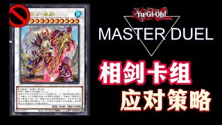 遊戲王MD，對相劍策略方針，卡組應對策略#卡牌 #遊戲王 #遊戲王masterduel #遊戲