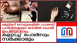 ഷൂട്ടിംഗ് സെറ്റുകൾ  ഇപ്പോഴും  ലഹരിമയം  I  drug use movie shooting locations