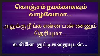 உங்கள் வாழ்க்கை உங்கள் கையில்|| Self care|| Philosophy  @Radio_Announcer_Durga