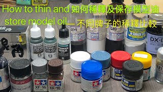 How to thin and store model paint,如何稀釋和儲存模型油, Suitable ratio for using with air-brush, 如何稀釋模型油用於噴筆