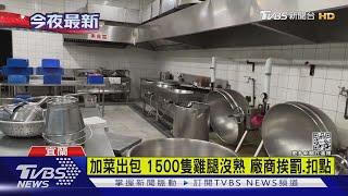 沒熟就上桌 1500隻雞腿滲血水 校營養午餐又出包 34人腹瀉｜TVBS新聞