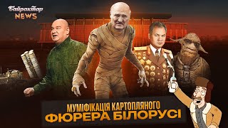 Муміфікація картопляного фюрера Білорусі. Байрактар News