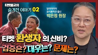 티벳불교의 환생자, 검증은 어떻게? 대우는? 문제는 없을까?  [티벳불교 숨겨진 이야기 2회]