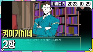 키미가시네 2장 [2023. 10. 29 2편]