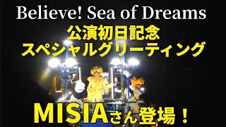 ビリーヴ！～シー・オブ・ドリームス～Blieave Sea of Dreams公演初日記念スペシャルグリーティング！MISIAさんが登場！東京ディズニーシー