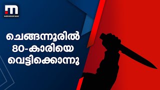 ചെങ്ങന്നൂരിൽ 80-കാരിയെ വെട്ടിക്കൊലപ്പെടുത്തി; ബന്ധു പോലീസ് പിടിയിൽ| Mathrubhumi News