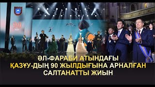 Әл-Фараби атындағы ҚазҰУ-дың 90 жылдығына арналған салтанатты жиын / Толық нұсқа