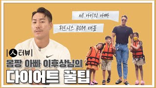 삼시세끼 챙겨먹고 다이어트 가능!! 세 아이의 아빠 비오엠 휘트니스 이후상 대표! (feat. 아빠들 보고있나..?)