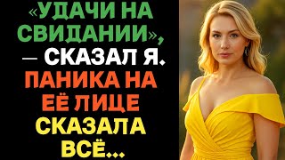«Удачи на свидании», — сказал я. Паника на её лице сказала всё...| Истории предательства с ВК