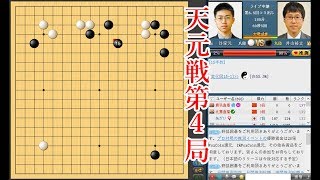 【囲碁】 井山裕太天元(黒番) vs 許家元８段【天元戦第４局】