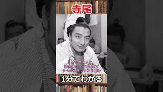 1分でわかる寺尾の生涯　#shorts 　#相撲