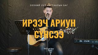 Ирээч Ариун Сүнсээ | Come Holy Spirit - Магтан дуу