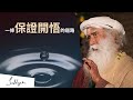 如何達到開悟 | Sadhguru (薩古魯)