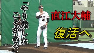 「やり残したことがある」 直江大輔、復活へ