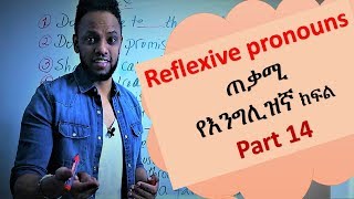 English-Amharic እንግሊዝኛ በቀላሉ በ አማርኛ (Reflexive Pronouns) , Part 14