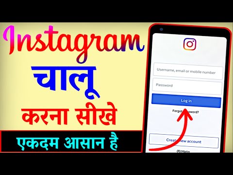 Instagram Chalu Kaise Karen ? Instagram Open Kaise Kare | Instagram ...