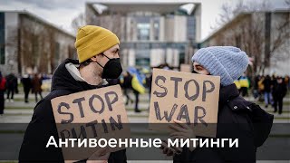 Митинги по всему миру против войны в Украине