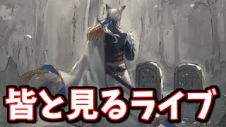 🔴みんなと一緒に見るストーリーイベント「孤狼の墓標」【グラブル】