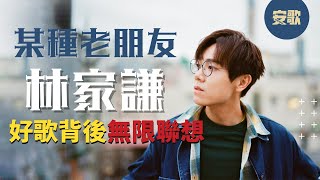 【Single Story】林家謙〈某種老朋友〉超越情歌的無限感觸！誰是你的過期朋友？