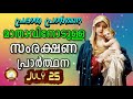 മാതാവിനോടുള്ള പ്രഭാത സംരക്ഷണ പ്രാര്‍ത്ഥന the immaculate heart of mother mary prayer 25th july 2019