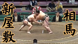 相馬（二子山部屋）VS新屋敷 令和6年9月場5日目#sumo #相撲 #二子山部屋