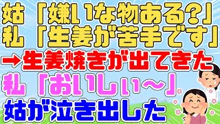 【GJ】姑「嫌いな物ある?」私「生姜が苦手です」姑「はい生姜焼きよ～(ﾆﾔ)」私「おいしぃ～」姑「！？」トメが超メシウマ過ぎて嫌がらせにならないｗ→するとトメが泣き出して…【2ch面白いスレ】