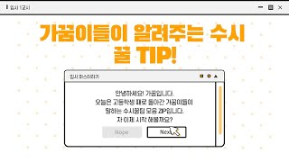 가꿈이들이 알려주는 수시꿀 TIP !!