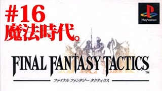 #16【実況】ファイナルファンタジータクティクスを初見で楽しく【レトロ・PS・FF】