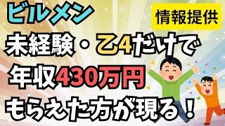 ビルメン未経験・資格は乙4だけで年収430万円提示の方がいたので紹介します！