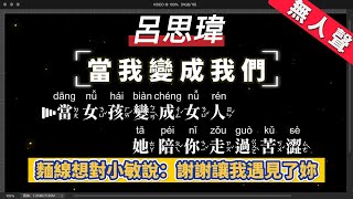 呂思瑋 - 當我變成我們   無人聲伴奏KTV字幕+Mandarin+Pinyin