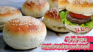 Ep-362 สูตรขนมปังแฮมเบอร์เกอร์ที่ดีและง่ายที่สุด นุ่ม หอม The best hamburger buns BY mine สะใภ้ตุรกี